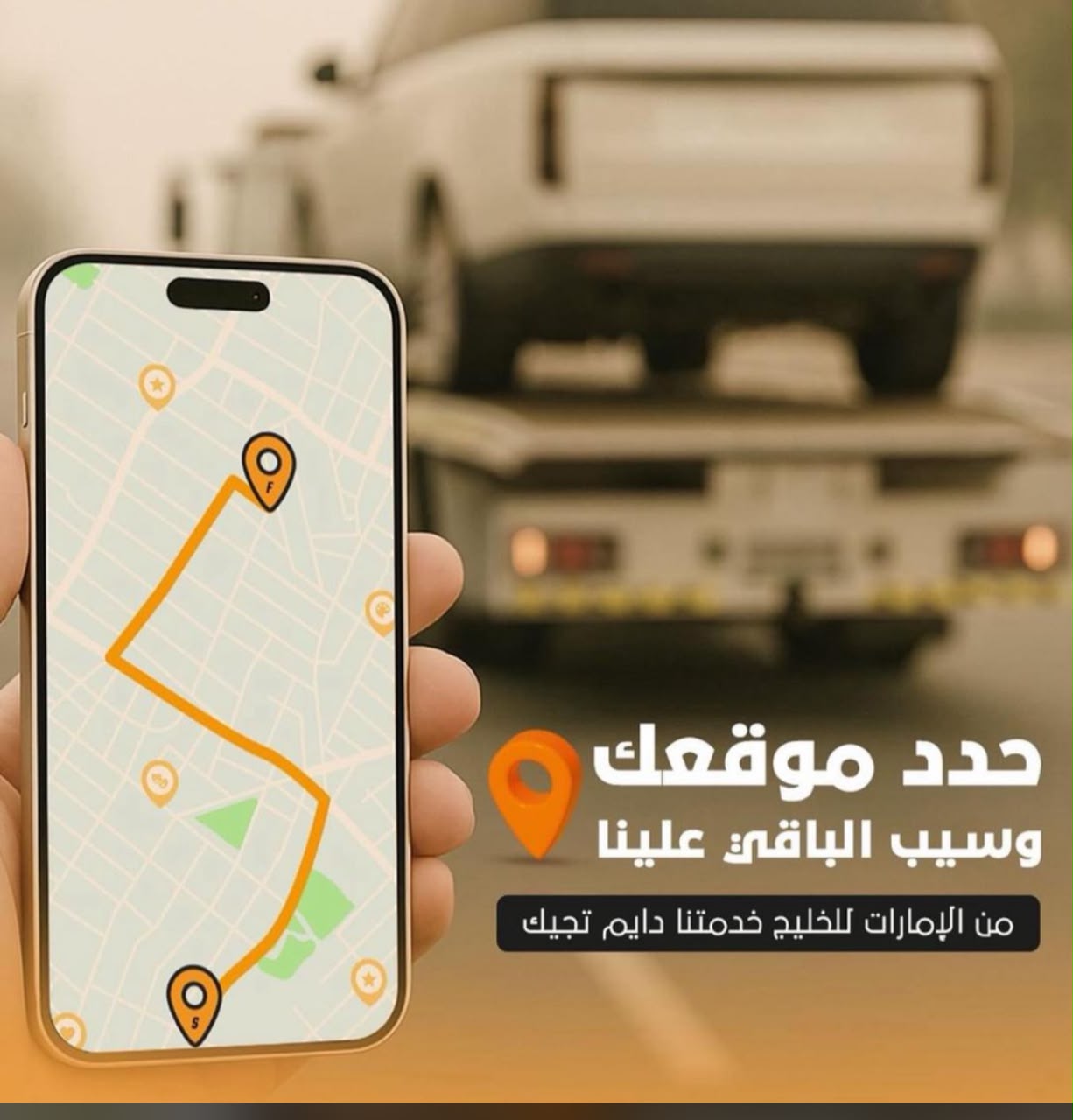 سيارة ريكفري احترافية في الإمارات
